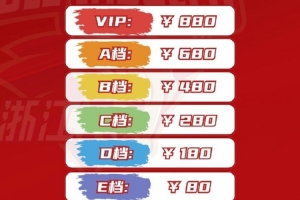 浙江男篮首轮门票4月3号开售 最低票价80元 VIP票880元 学生票50