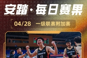 CUBA今日赛果：北师大首次杀入32强 中国民航&深圳大学附加赛突围