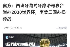 2030你几岁了？西葡摩将联合举办2030世界杯，南美三国办揭幕战