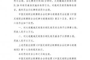 单场三人染红！官方：鲲城球员宋志伟停3场罚3万，崔浩停5场罚5万