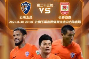 玉昆vs亚泰首发：3外援对决，奥斯卡侯永永先发，谭龙贺一然出战