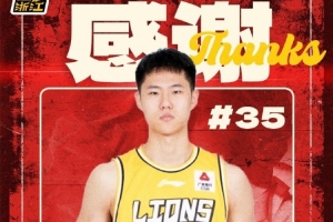 此前为租借状态！广厦男篮官方：赵嘉义正式转会至青岛男篮