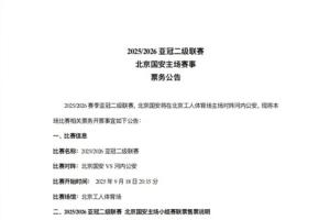亚冠二级联赛北京国安vs河内公安，本场比赛及小组赛联票开票事宜