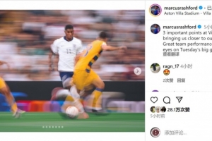 表现平平！拉什福德谈战胜安道尔：拿下重要三分让我们离目标更近