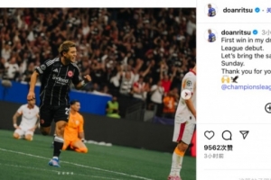 欧冠首秀造乌龙，堂安律社媒：如梦似幻并顺利取胜，感谢球迷支持