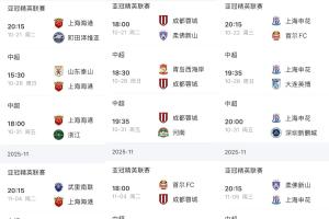 海港打泰山浙江英博 蓉城打西海岸河南深圳 申花打英博深圳津门虎