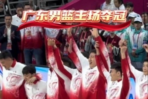 广东男篮官博晒球队登上领奖台时刻：我们是冠军🥇