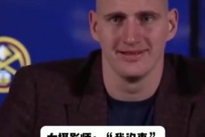 这表情变化太逗了！名场面：约基奇看到女摄影师摔倒后忍俊不禁！