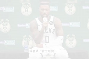 雄鹿为何裁掉利拉德？“壮士断腕”背后有多少隐情……？
