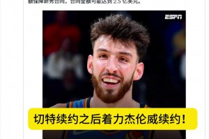 薪资空间爆炸？SHAMS：雷霆续约切特之后将致力于续约杰伦威