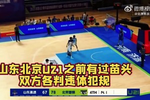 年轻气盛啊…山东U21此前与北京U21险些爆发大规模冲突