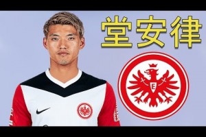 HWG！法兰克福签下日本国脚，一起欣赏堂安律个人集锦🔥
